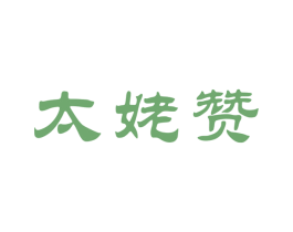 太姥赞 第30类小食配料商标图样