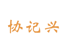 协记兴 第30类小食配料商标图样