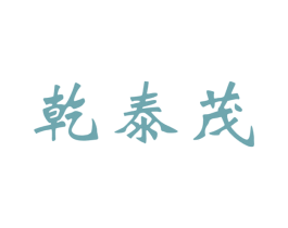 乾泰茂 第30类小食配料商标图样