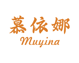 慕依娜 第20类家具商标图样