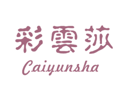 彩云莎 第20类家具商标图样