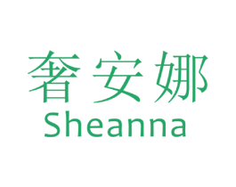 奢安娜 第20类家具商标图样