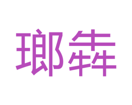 瑯犇 第33类酒商标图样