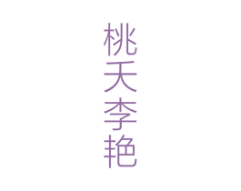 桃夭李艳 第33类酒商标图样