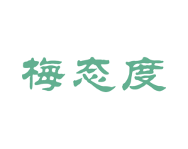 梅态度 第33类酒商标图样