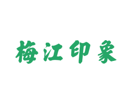 梅江印象 第29类食品商标图样