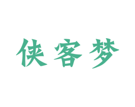 侠客梦 第30类小食配料商标图样