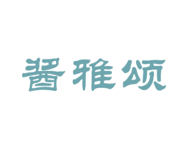 酱雅颂 第33类酒商标图样