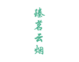 臻茗云烟 第30类小食配料商标图样