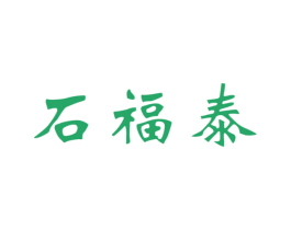 石福泰 第30类小食配料商标图样
