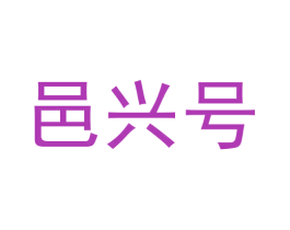 邑兴号 第29类食品商标图样