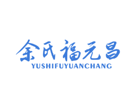余氏福元昌 第30类小食配料商标图样