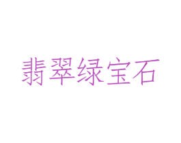 翡翠绿宝石 第30类小食配料商标图样
