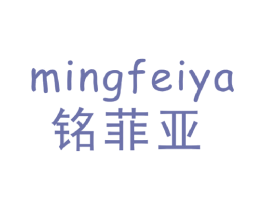 铭菲亚 第21类厨房洁具商标图样
