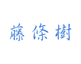 藤条树 第30类小食配料商标图样