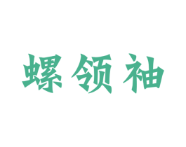 螺领袖 第30类小食配料商标图样