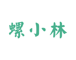 螺小林 第30类小食配料商标图样