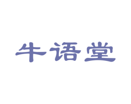 牛语堂 第30类小食配料商标图样