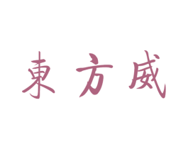东方威 第30类小食配料商标图样
