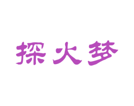 探火梦 第33类酒商标图样