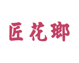 匠花瑯 第33类酒商标图样