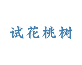 试花桃树 第33类酒商标图样