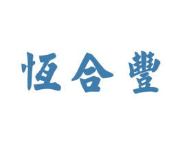恒合丰 第33类酒商标图样