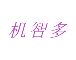 机智多 第30类小食配料商标图样