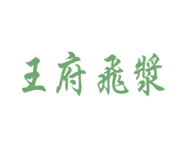 王府飞浆 第33类酒商标图样