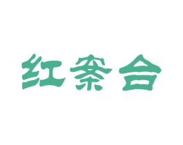 红案台 第33类酒商标图样
