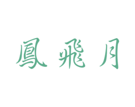 凤飞月 第33类酒商标图样