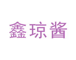 鑫琼酱 第33类酒商标图样