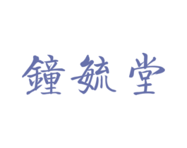 钟毓堂 第30类小食配料商标图样