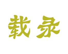 载录 第33类酒商标图样
