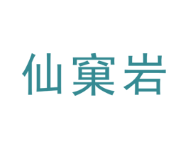 仙窠岩 第30类小食配料商标图样
