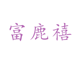 富鹿禧 第33类酒商标图样