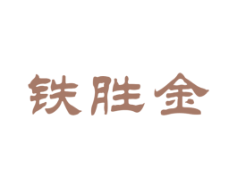 铁胜金 第30类小食配料商标图样