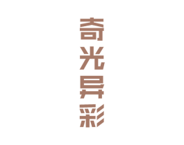 奇光异彩 第33类酒商标图样