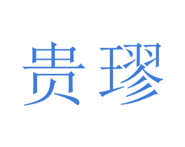 贵璆 第33类酒商标图样