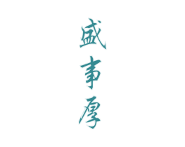盛事厚 第33类酒商标图样