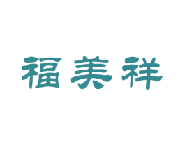 福美祥 第33类酒商标图样