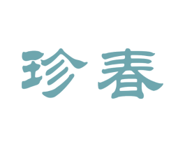 珍春 第30类小食配料商标图样