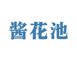 酱花池 第33类酒商标图样