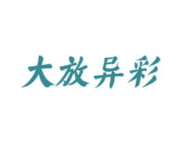 大放异彩 第33类酒商标图样