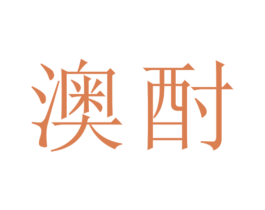 澳酎 第33类酒商标图样