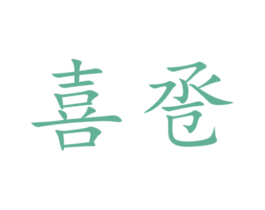 喜卺 第33类酒商标图样
