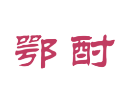 鄂酎 第33类酒商标图样