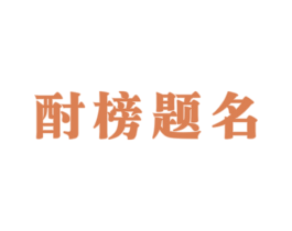 酎榜题名 第33类酒商标图样