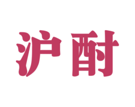 沪酎 第33类酒商标图样