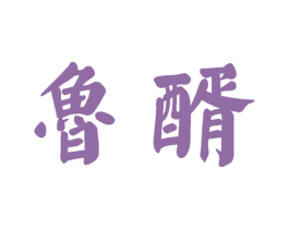 鲁醑 第33类酒商标图样